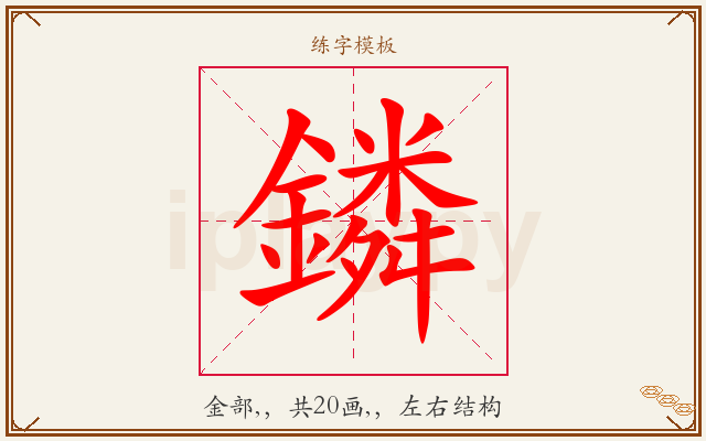 鏻字图文介绍