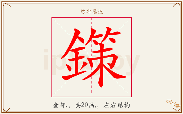 鏼字图文介绍
