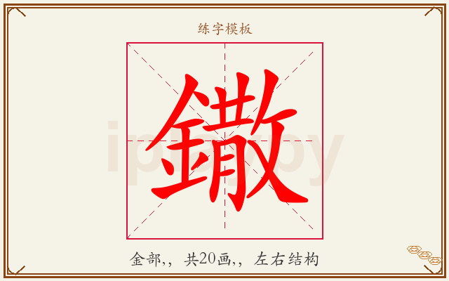 鏾字图文介绍