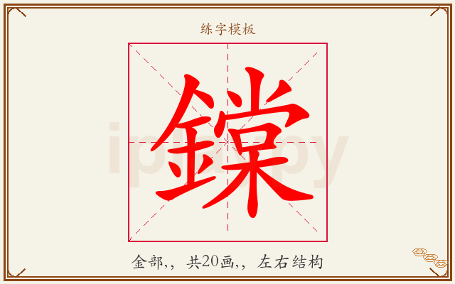 鏿字图文介绍