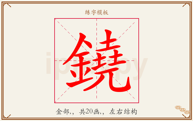 鐃字图文介绍