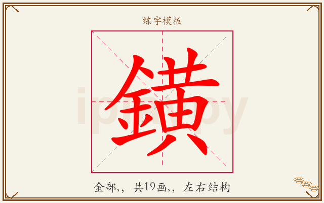 鐄字图文介绍