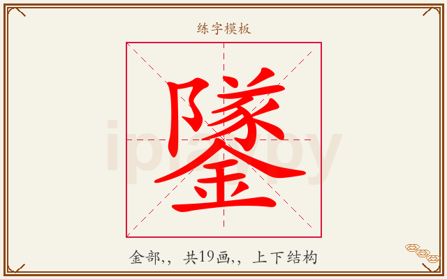 鐆字图文介绍