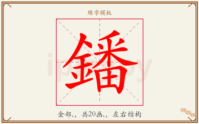 鐇字图文介绍
