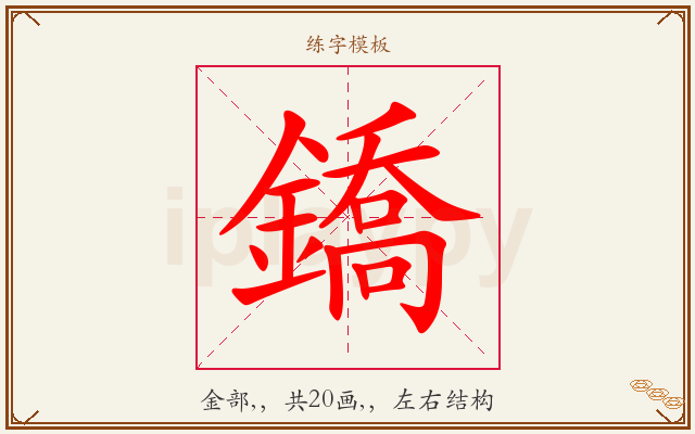 鐈字图文介绍