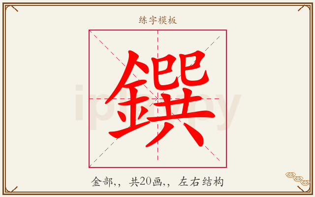 鐉字图文介绍