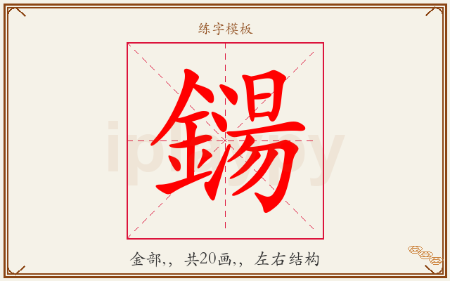 鐋字图文介绍