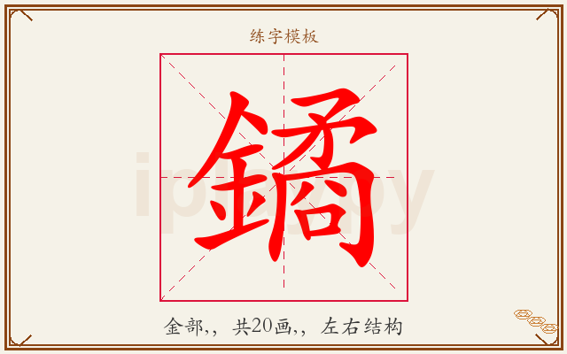 鐍字图文介绍