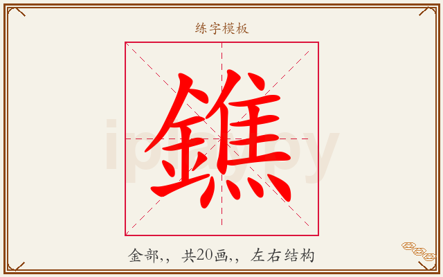 鐎字图文介绍