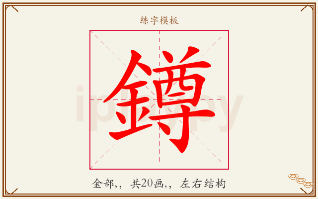 鐏字图文介绍