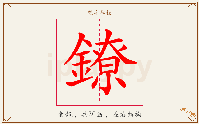 鐐字图文介绍
