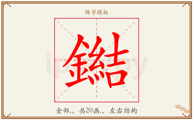 鐑字图文介绍