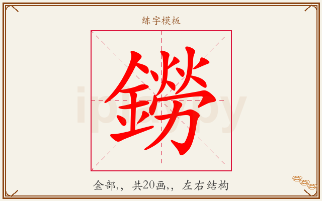 鐒字图文介绍