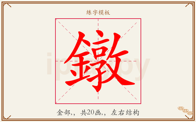 鐓字图文介绍