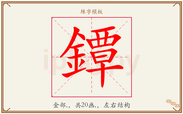 鐔字图文介绍
