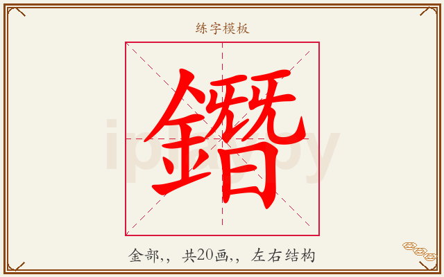 鐕字图文介绍