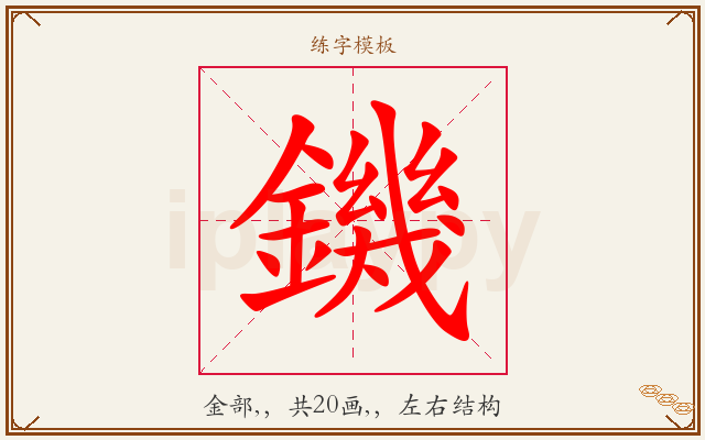 鐖字图文介绍