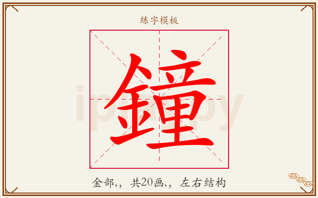 鐘字图文介绍