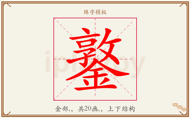 鐜字图文介绍