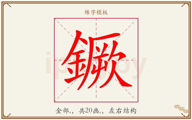鐝字图文介绍