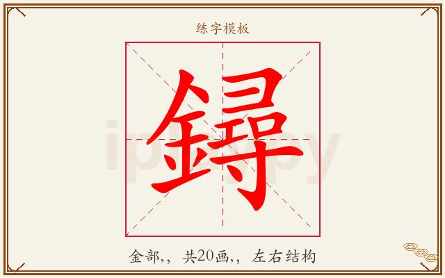 鐞字图文介绍