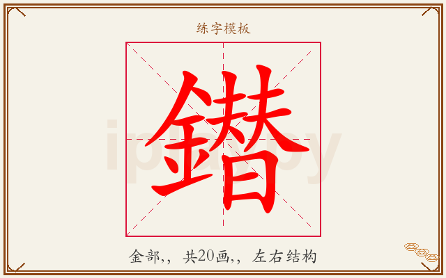 鐟字图文介绍