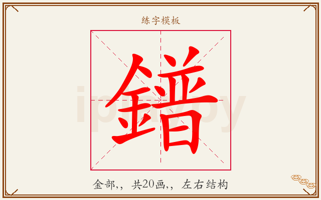 鐠字图文介绍