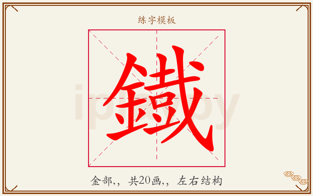 鐡字图文介绍
