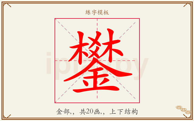 鐢字图文介绍