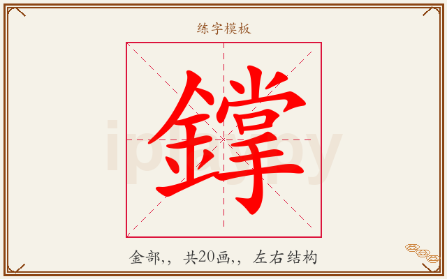 鐣字图文介绍