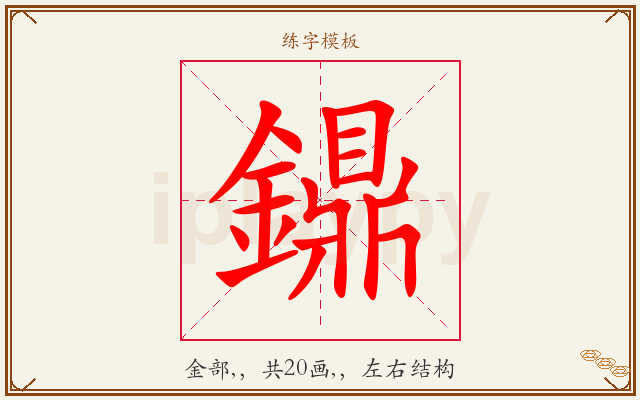 鐤字图文介绍
