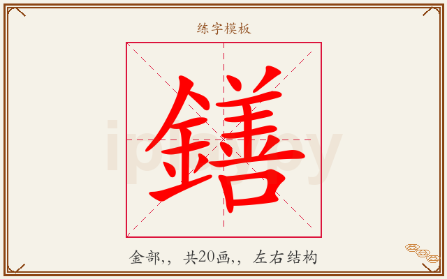 鐥字图文介绍