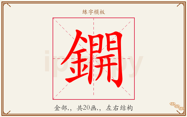 鐦字图文介绍