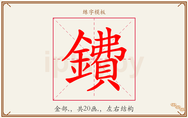 鐨字图文介绍