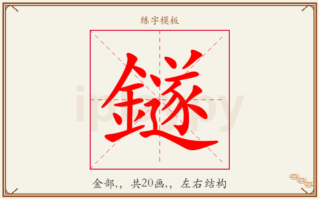 鐩字图文介绍