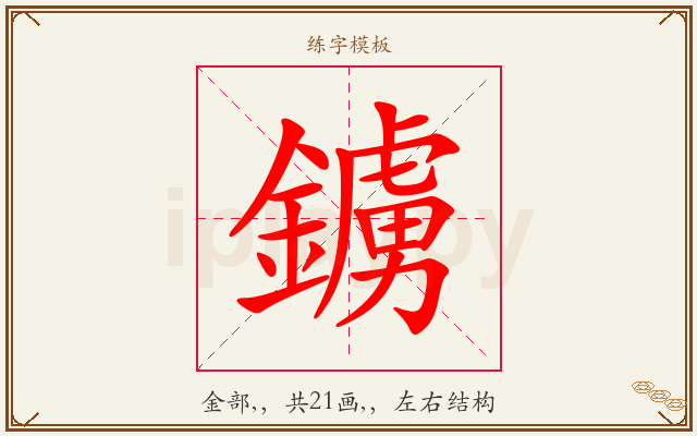 鐪字图文介绍