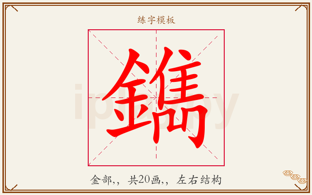 鐫字图文介绍