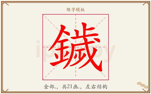 鐬字图文介绍