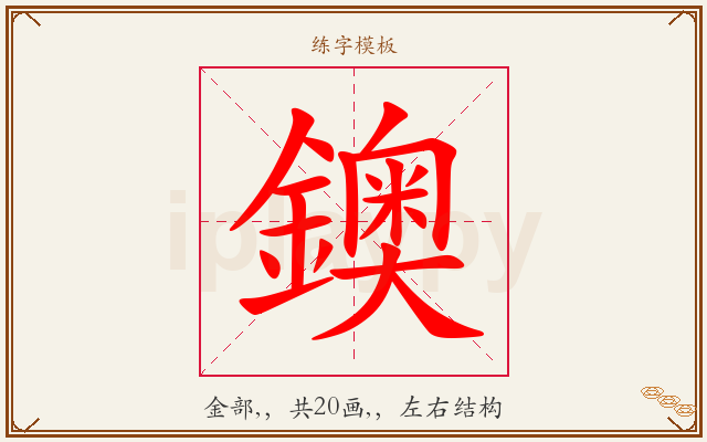 鐭字图文介绍