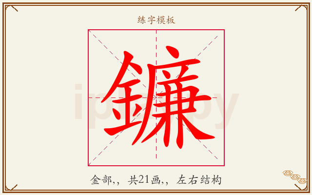 鐮字图文介绍
