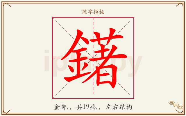 鐯字图文介绍