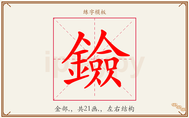 鐱字图文介绍
