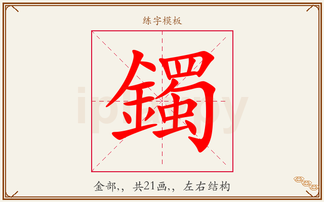 鐲字图文介绍