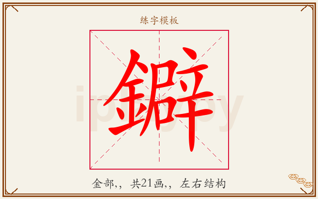 鐴字图文介绍