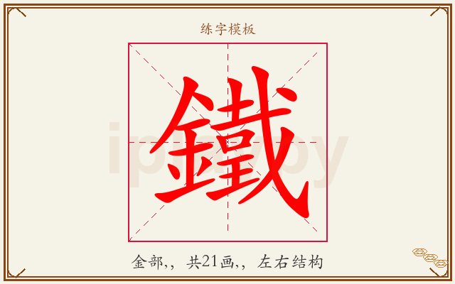 鐵字图文介绍