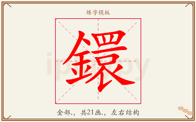 鐶字图文介绍