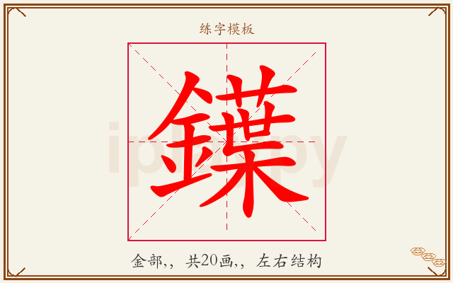 鐷字图文介绍