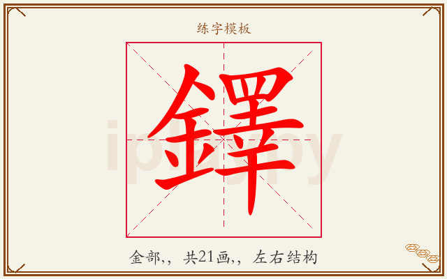 鐸字图文介绍