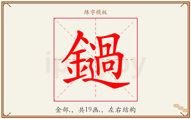 鐹字图文介绍