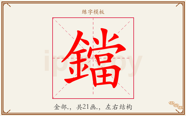 鐺字图文介绍